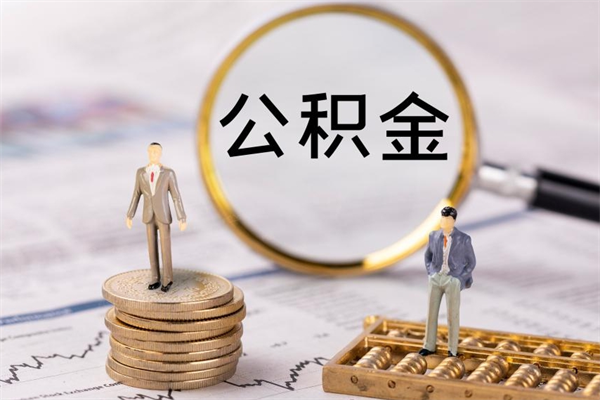 漳州山东公积金提取代办（山东提取公积金需要什么材料）
