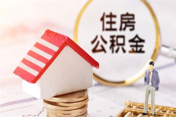 改则辞职了住房公积金可以提出来了吗（辞职了公积金能提取吗）